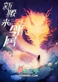 新搬来的邻居免费播放