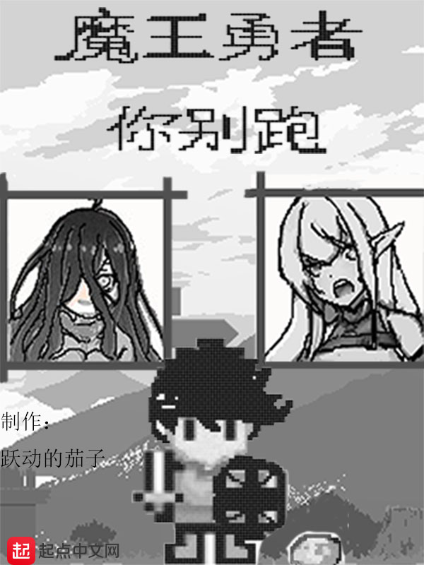 魔王勇者故事解读